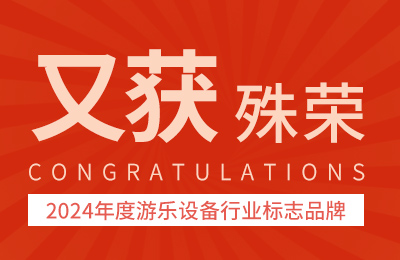 榮譽(yù)獎(jiǎng)項(xiàng)丨又獲殊榮——牧童榮獲“2024年度游樂(lè)設(shè)備行業(yè)標(biāo)志品牌”榮譽(yù)